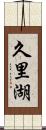 久里湖 Scroll