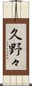 久野々 Scroll