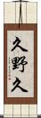 久野久 Scroll
