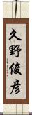 久野俊彦 Scroll