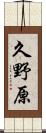 久野原 Scroll