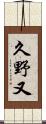久野又 Scroll