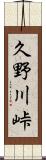 久野川峠 Scroll