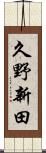 久野新田 Scroll