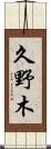 久野木 Scroll