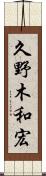 久野木和宏 Scroll