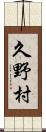 久野村 Scroll