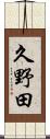 久野田 Scroll