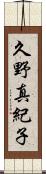 久野真紀子 Scroll