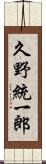久野統一郎 Scroll