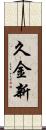 久金新 Scroll