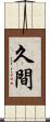 久間 Scroll