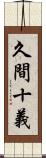 久間十義 Scroll