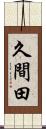 久間田 Scroll