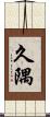 久隅 Scroll