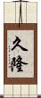 久隆 Scroll