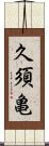 久須亀 Scroll