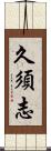 久須志 Scroll