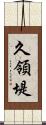 久領堤 Scroll