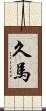 久馬 Scroll