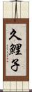 久鯉子 Scroll