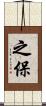 之保 Scroll