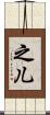 之儿 Scroll