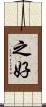 之好 Scroll