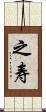 之寿 Scroll