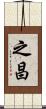 之昌 Scroll