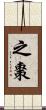 之棗 Scroll