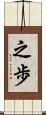 之歩 Scroll