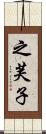 之芙子 Scroll
