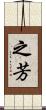 之芳 Scroll