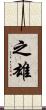 之雄 Scroll