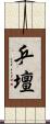 乒壇 Scroll
