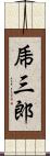 乕三郎 Scroll