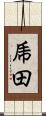 乕田 Scroll