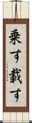 乗す Scroll