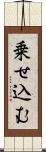 乗せ込む Scroll