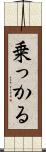 乗っかる Scroll