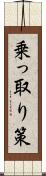 乗っ取り策 Scroll