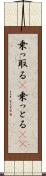 乗っ取る(P) Scroll