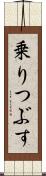 乗りつぶす Scroll