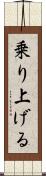 乗り上げる Scroll