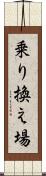 乗り換え場 Scroll