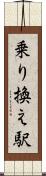 乗り換え駅 Scroll