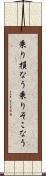 乗り損なう Scroll