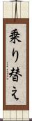 乗り替え Scroll