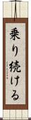 乗り続ける Scroll